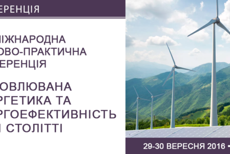 XVІI міжнародна науково-практична конференція “Відновлювана енергетика та енергоефективність у XXI столітті”
