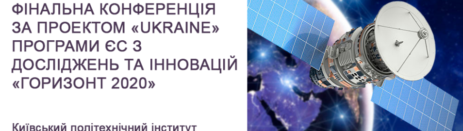 Фінальна конференція за проектом «UKRAINE» програми ЄС з досліджень та інновацій «Горизонт 2020»