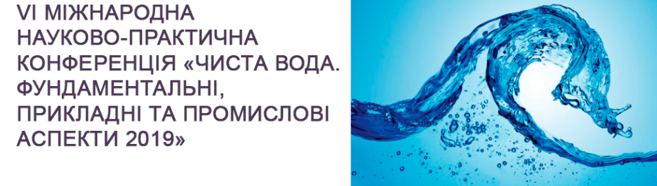 VІ Міжнародна науково-практична конференція «Чиста вода. Фундаментальні, прикладні та промислові аспекти 2019»
