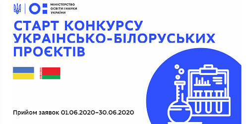 Конкурс спільних українсько-білоруських науково-дослідних проєктів на 2021-2022 роки