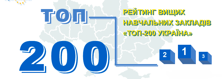 КПІ посів перше місце у рейтингу університетів «Топ-200 Україна»
