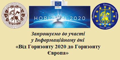 Запрошуємо до участі у Інформаційному дні «Від Горизонту 2020 до Горизонту Європа»