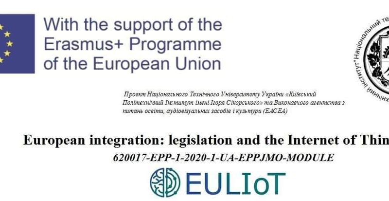 Проєкт Еразмус+ напряму Жан Моне “Європейська інтеграція: законодавство та Інтернет речей”