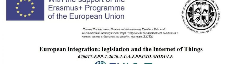 Проєкт Еразмус+ напряму Жан Моне “Європейська інтеграція: законодавство та Інтернет речей”