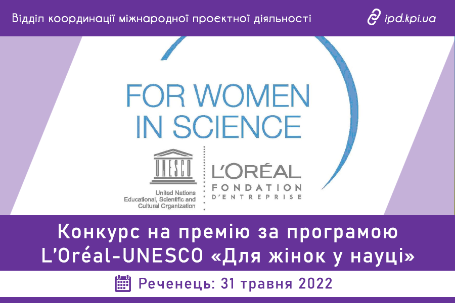 Конкурс на премію за програмою L’Oréal-UNESCO «Для жінок у науці»