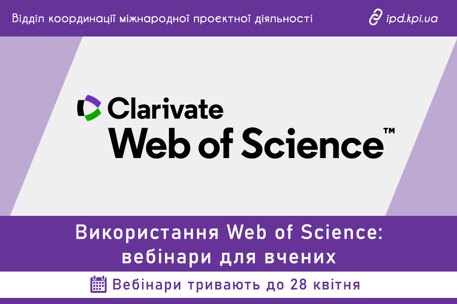 Використання Web of Science: вебінари для вчених