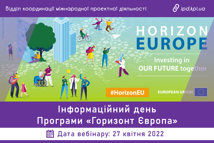 Інформаційний день Програми «Горизонт Європа»￼