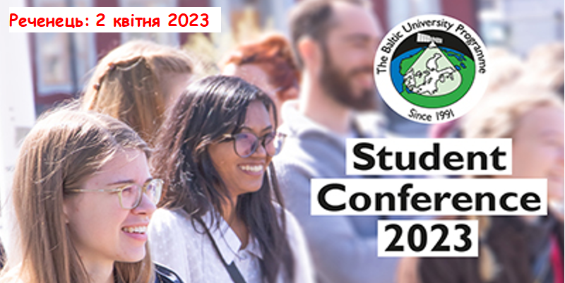 Студентська конференція Балтійської програми університетів – 2023