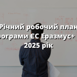 Річний робочий план Програми ЄС Еразмус+ на 2025 рік  опубліковано