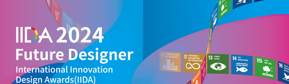 2024 Future Designer International Innovation Design Awards (IIDA) and the Science for SDGs Innovation Contest