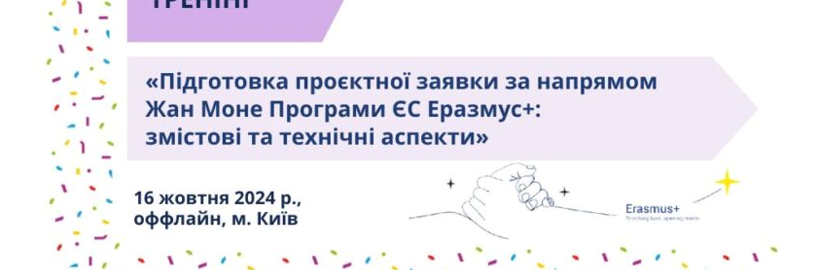 Тренінг «Підготовка проєктної заявки за напрямом Жан Моне Програми ЄС Еразмус+ змістові та технічні аспекти»