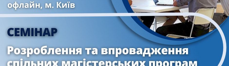 Семінар «Розроблення та впровадження спільних магістерських програм»