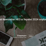 Щорічний Newsletter НЕО в Україні 2024 опубліковано!