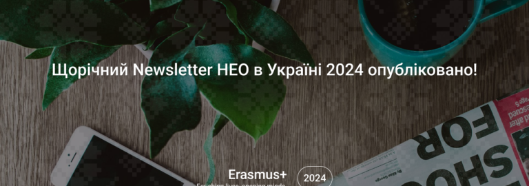 Щорічний Newsletter НЕО в Україні 2024 опубліковано!