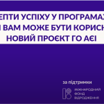 «Що треба знати і вміти для успіху у програмах ЄС»