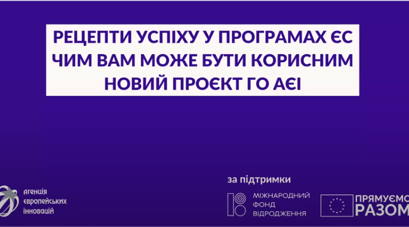 «Що треба знати і вміти для успіху у програмах ЄС»