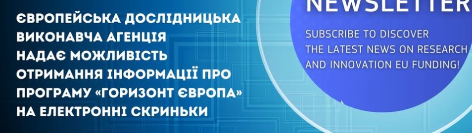 Про можливість отримувати інформацію про програму Горизонт Європа на електронні скриньки